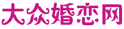 大众婚恋网